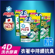 【日本 ARIEL】4D超濃縮抗菌洗衣膠囊/洗衣球 32顆袋裝 x3 (室內晾衣型) (共96顆)