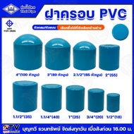 ท่อน้ำไทย ฝาครอบ TS CAP ขนาด 1/2 - 4 นิ้ว PVC มีให้เลือกทั้งหัวกลม/หัวแบน ความหนา 13.5 ผลิตจาก UPVC ฝาครอบพีวีซี ฝาครอบท่อน้ำ