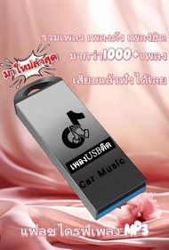 USB แฟลชไดร์ฟ MP3 รวมเพลงฮิต TikTok 3.0 สำหรับพีซีและมือถือ เพลงไทยดัง ยอดฮิตมากกว่า1000เพลง