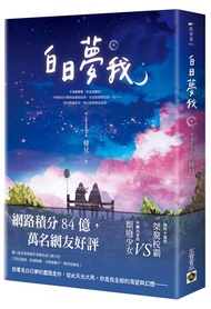 白日夢我（中）