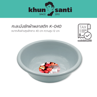 KHUN SANTI กะละมังพลาสติกความจุ 20 ลิตร K-040 ขนาดเส้นผ่านศูนย์กลาง 40 cm ความสูง 12 cm