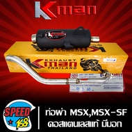 ท่อผ่า MSX,MSX-SF มอก แท้ 100% KMAN,K-MAN คอสแตนเลสแท้ เกรด AAA เสียงเพราะ 26 มิล