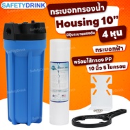 SafetyDrink กระบอกกรองน้ำ Housing 10 นิ้ว 4 หุน TREATTON