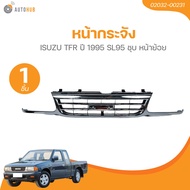 AUTOHUB หน้ากระจัง ISUZU TFR ปี 1995 SL95 ชุบ หน้าย้อย(02032-00231) (1 ชิ้น) | AUTOHUB