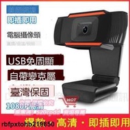 臺灣 網課直播教學 1080P高清USB免驅 攝像頭 電腦攝像頭 視訊鏡頭 網路攝像頭 即插即用 網路設備 視頻