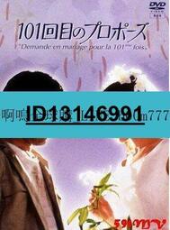 DVD 賣場 日劇【101次求婚】1991年  ★  ★