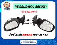 Nissan กระจกมองข้าง ไม่ไฟฟ้า ไม่มีฝาครอบ อะไหล่รถยนต์ รุ่น Nissan march ใส่ได้ทุกรุ่น แท้