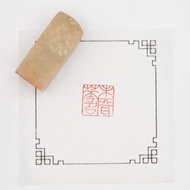 手工篆刻章 未聞花名  巴林石印章書法國畫用印動漫朱文章