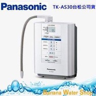 Panasonic國際牌電解水機TK-AS30-ZTA-全省專業到府安裝+贈前置三道過濾器-台灣松下公司貨