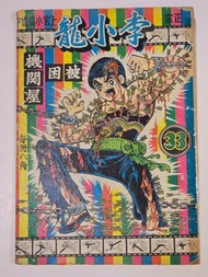 李小龍  原裝  第33期  上官小寶  not  黃玉郎  馬榮成  上官小强  邱福龍  漢民
