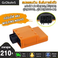 กล่องไฟ มีโอ(MIO)ฟีโน่(FINO)นูโว(NOUVO)นูโวMX(NOUVO MX) เดิม/แต่ง กล่องหมก ปลดรอบ เพิ่มไฟ กล่องCDIแต