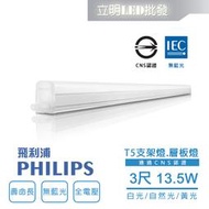 【立明 LED】PHILIPS飛利浦 LED 易省 T5 3尺13.5W 4尺18W 層板燈 串接燈 支架燈 BN022