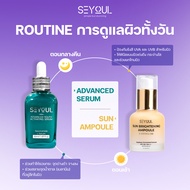คอมโบบำรุงผิวกระจ่างใส & กันแดด Seyoul – Advanced Serum + Night Cream + Sun Ampoule