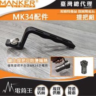 【電筒王】Manker MK34 手電筒提把