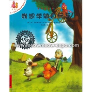 I21 不一样的卡梅拉 - 我想学自行车 9787539182391