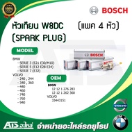 BMW / VOLVO (แพค 4 หัว) หัวเทียนรถยนต์ (SPARK PLUG) W8DC (BOSCH #0 241 229 853) รุ่น BMW Serie3( E21