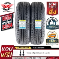 DUNLOP ยางรถยนต์ 265/60R18 (ล้อขอบ18) รุ่น GRANDTREK AT20 2 เส้น (ใหม่กริ๊ปปี 2024)