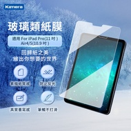 Kamera 類紙鋼化玻璃保護貼 For iPad Pro(11吋) Air4/5(10.9吋)