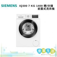 西門子 - WM14N272HK iQ300 7 kg 1400 轉/分鐘 前置式洗衣機