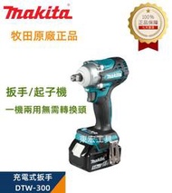 【牧田原廠】 牧田 18v makita 18v DTW300 電動扳手 衝擊扳手 多功能兩用 起子機 電動板手 牧田