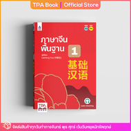 ภาษาจีนพื้นฐาน 1 | TPA Book Official Store by สสท  ภาษาจีน