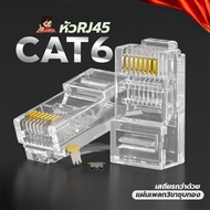 RJ45 หัวแลน CAT6   Connector 8P8C Modular Ethernet  คุณภาพดี ใช้กับสาย CAT6/5/5e ได้