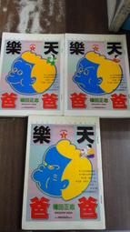 【書倉庫】<四格漫畫> 樂天爸爸1-5(完) ~植田正志(西瓜皮先生作者) =東立S43