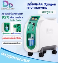 DD warehouse เครื่องผลิตออกซิเจน Owgels 3ลิตร เครื่องช่วยหายใจ ถังออกซิเจน เครื่องผลิต Oxygen เครื่อ