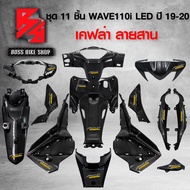 ชุดเคฟล่า 11 ชิ้น เคฟล่าสาน 5D ฟรี สติกเกอร์ 14 ใบ WAVE110i ALL NEW 2019-2020 LED เคฟล่าสาน 5D ฟรี สติกเกอร์ อะไหลแต่งเวฟ110i ชุดสี WAVE110i