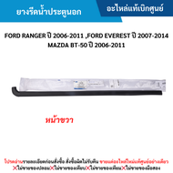 MD ยางรีดน้ำประตูนอก หน้าขวา FORD RANGER ปี 2006-2011 FORD EVEREST ปี 2007-2014 MAZDA BT-50 ปี 2006-
