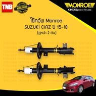 Monroe โช๊คอัพ หน้า suzuki ciaz ปี 2015-2020 ซูซูกิ เซียส โช้ค โช๊ค มอนโร โออีสเปคตรัม OESPECTRUM