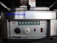 **福康冷凍餐飲設備** 中古 華毅 HY-751 無煙煎烤機營業專用 帕尼尼 PANINI