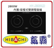 氣霸 - Hibachi HY-2800GD1 2800W 71厘米 內置/座檯式雙頭電磁爐  香港行貨