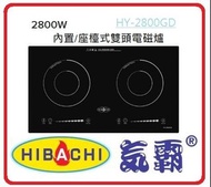 自取 氣霸 - Hibachi HY-2800GD1 2800W 71厘米 內置/座檯式雙頭電磁爐  香港行貨