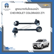 ลูกหมากกันโคลงหน้า CHEVROLET COLORADO Z71 #94717080/#94717081 (L/R=ซ้าย-ขวา) ราคา/คู่