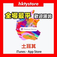 💎紫鑽商家💎 土耳其 iTunes 禮品卡 turkey apple Gift Card app store code 點數卡 禮品卡 官方序號