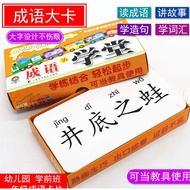 成语小学堂  小学生趣味成语双面学习大卡  Chinese Idioms Practice Flash Card (120 pcs)
