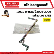 Side Pipe Oil Cooler ISUZU D-MAX Year 2003-2006 Engine 3.0 4jh1 Code.8-97920059-2 Genuine