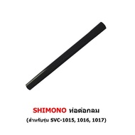 ท่อต่อ เครื่องดูดฝุ่น SHIMONO รุ่น SVC 1015 1016 1017 1025