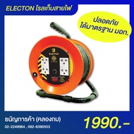 Electon โรลเก็บสายไฟ EN1-M32520 (ยาว20 เมตร)และEN1-M32530 (ยาว30เมตร) 4 เต้ารับ 1 สวิตช์] มอก. VCT 3