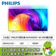 【86型】PHILIPS飛利浦 86PUH8807 4K智慧聯網液晶顯示器(含基本安裝)