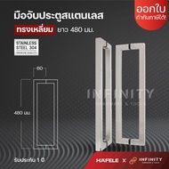 Hafele มือจับประตูสแตนเลส เกรด 304 ทรงตัว C  ทรงเหลี่ยม  ทรงH (1คู่) 499.68.030 499.68.031 499.68.01
