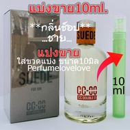 CC-OO Suede (กลิ่นshop) 💖 10ml. 💖 แบ่งขาย 💖 น้ำหอมแท้ กดแบ่งจากขวด