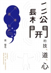 鬆開的技、道、心：穴道導引應用錦囊 蔡璧名