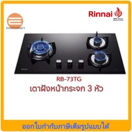 Rinnai เตาฝัง 3 หัว รุ่น RB-73TG หน้ากระจก