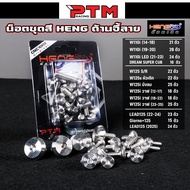 HENG ครบชุด น็อตชุดสี จี้ลาย ด้าน สแตนเลส Giorno - Lead - W110i - W125sri - W125i วาฬ น๊อตเลส น๊อตชุ