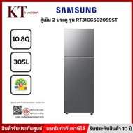 ตู้เย็น 2 ประตู SAMSUNG รุ่น RT31CG5020S9ST ขนาด 10.8 คิว สีเงิน พร้อมส่ง