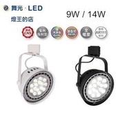 可超取【燈王的店】舞光LED 9W / 14W軌道燈 投射燈 碗公燈 全電壓 白框/黑框 LED-ATRASP