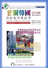 首爾韓國˙自由旅行精品書（2009－10 升級二版）