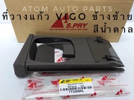 S.PRY ที่วางแก้วคอนโซลหน้า TOYOTA VIGO FORTUNER (LH) ข้างซ้าย สีน้ำตาล (TT326BRL) **ฟอร์จูนเนอร์ต้องมีฐานรองที่วางแก้วด้วยนะคะถึงจะใส่ได้